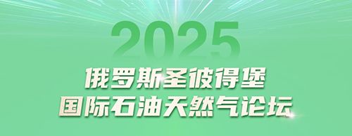 CQ9传奇电子电气邀您共赴2025圣彼得堡国际石油天然气论坛