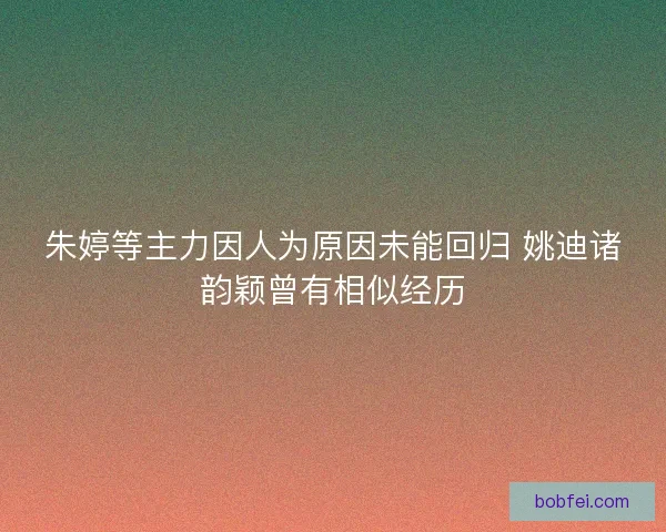 朱婷等主力因人为原因未能回归 姚迪诸韵颖曾有相似经历