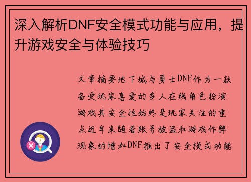 深入解析DNF安全模式功能与应用，提升游戏安全与体验技巧