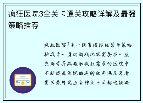 疯狂医院3全关卡通关攻略详解及最强策略推荐