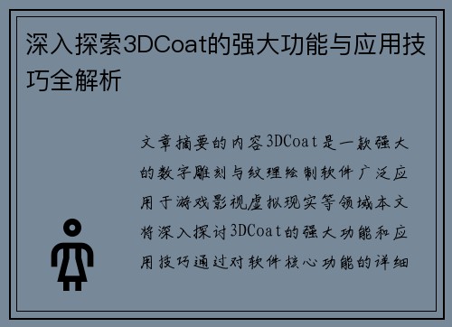 深入探索3DCoat的强大功能与应用技巧全解析
