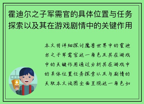 霍迪尔之子军需官的具体位置与任务探索以及其在游戏剧情中的关键作用