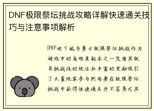 DNF极限祭坛挑战攻略详解快速通关技巧与注意事项解析